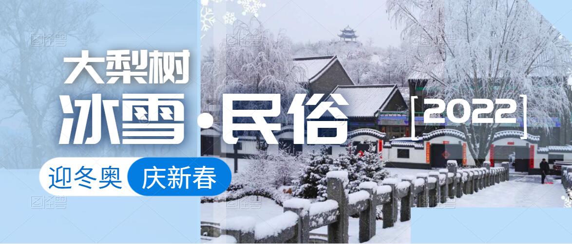 迎冬奧，樂(lè)冰雪，賀新春！來(lái)體驗(yàn)鄉(xiāng)村里浪漫的“冰火”兩重天！