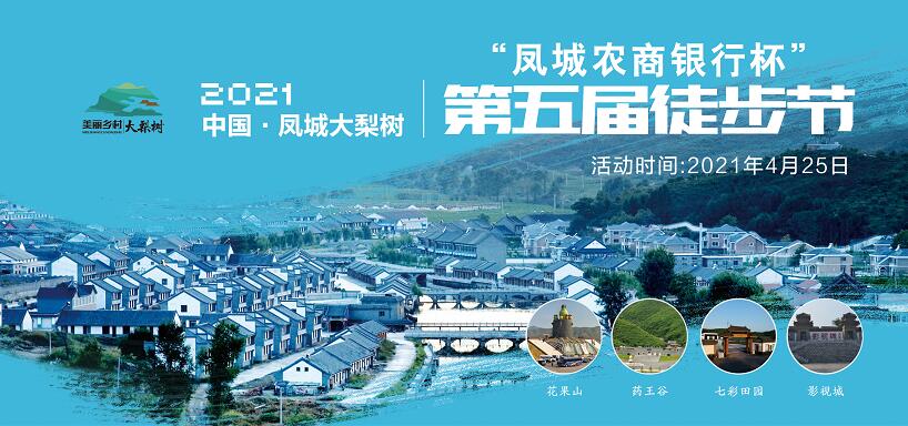 4月25日！中國·鳳城第五屆徒步節(jié)暨大梨樹葡萄文化節(jié)“甜蜜”來襲！巨型蛋糕免費(fèi)吃咯~